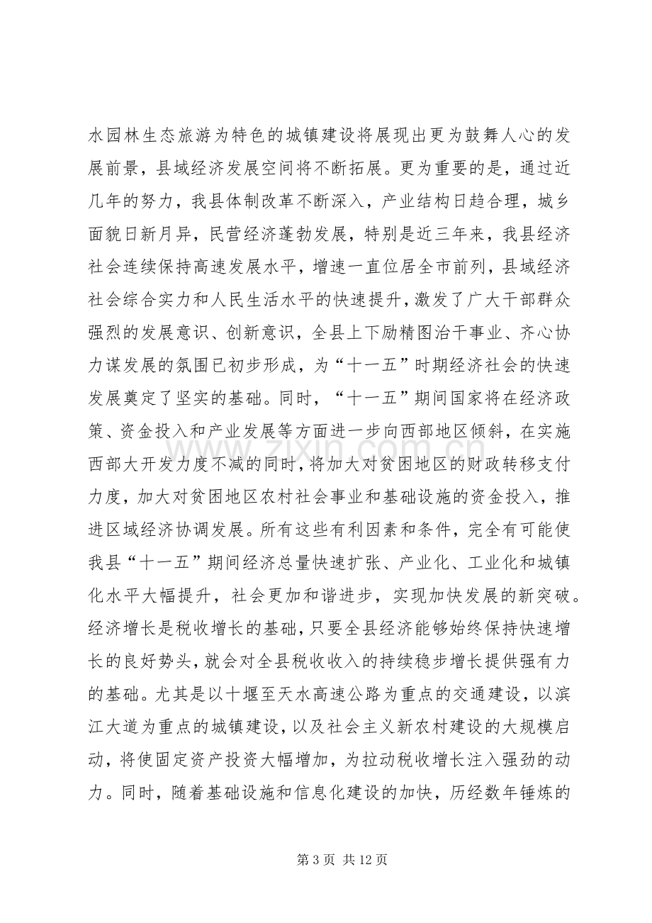 常务副县长在全县地税工作会议上的讲话发言.docx_第3页