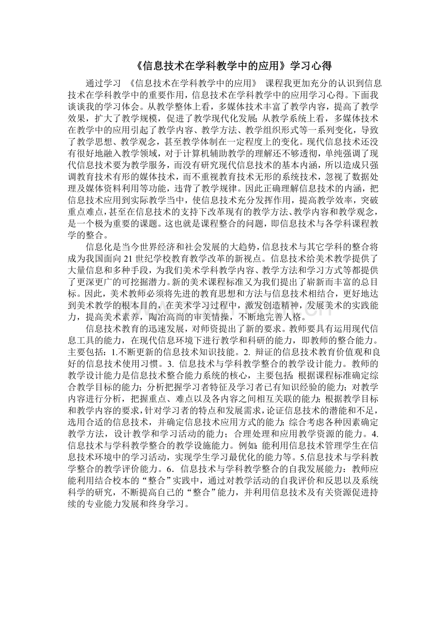 信息技术与数学课堂教学的整合心得体会.doc_第1页