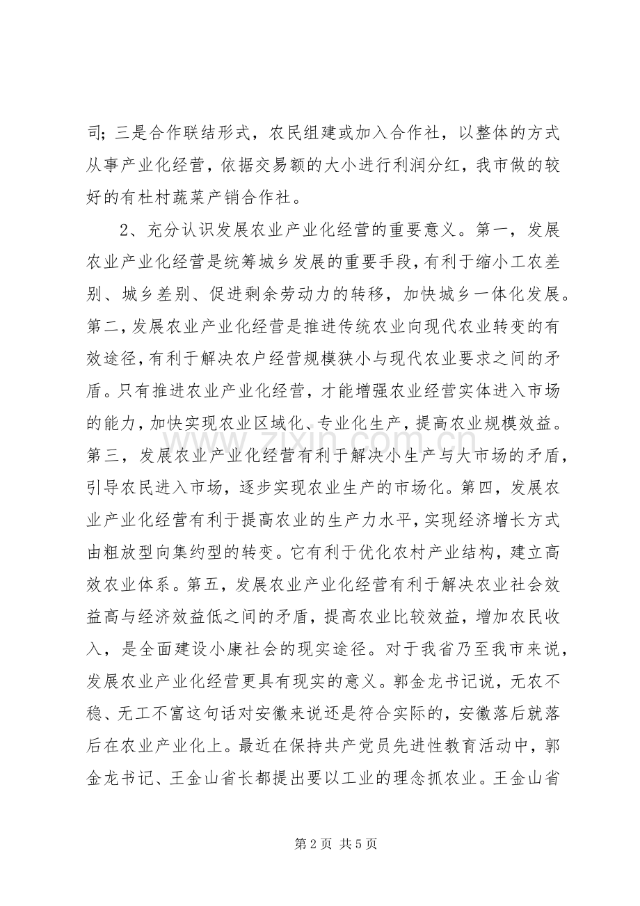 在全市农业产业化工作会议上的讲话发言（摘要）_1.docx_第2页