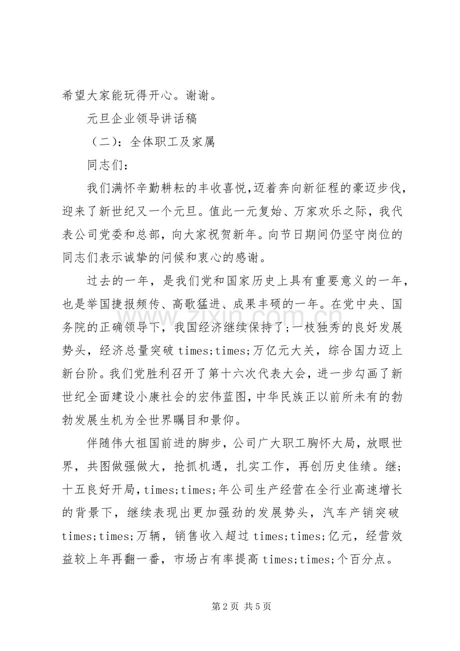 元旦企业领导讲话发言稿.docx_第2页