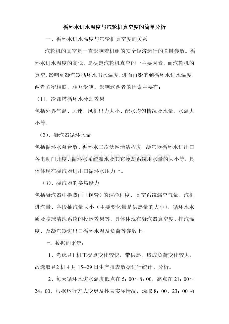 循环水进水温度与汽轮机真空度的简单分析.doc_第1页