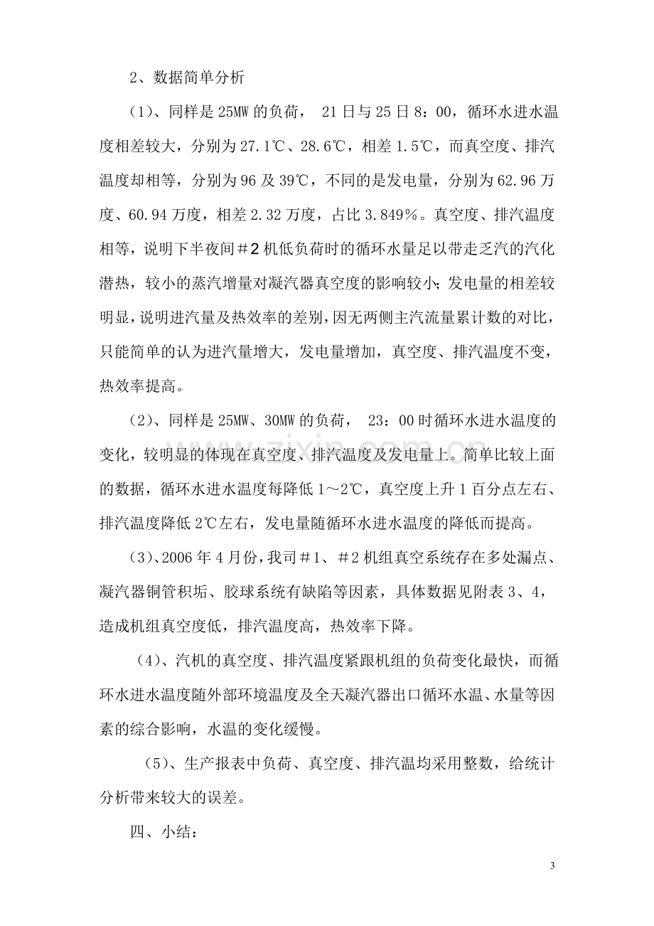 循环水进水温度与汽轮机真空度的简单分析.doc_第3页