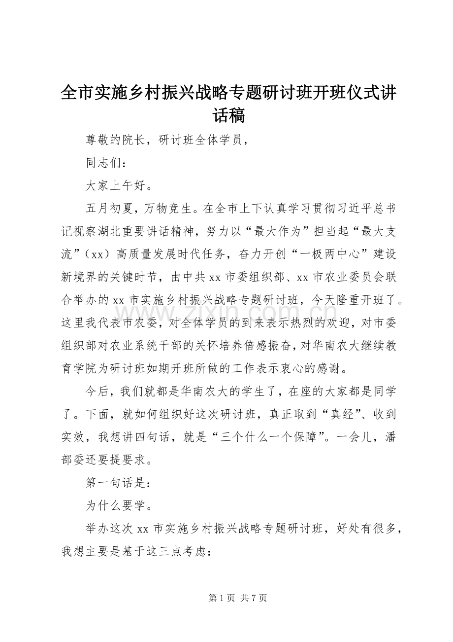 全市实施乡村振兴战略专题研讨班开班仪式讲话发言稿.docx_第1页