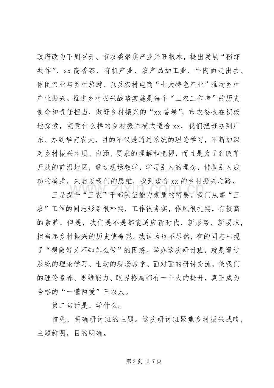 全市实施乡村振兴战略专题研讨班开班仪式讲话发言稿.docx_第3页