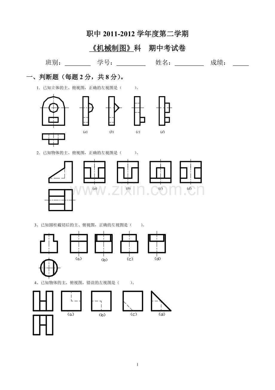 《机械制图》期中考试卷.doc_第1页