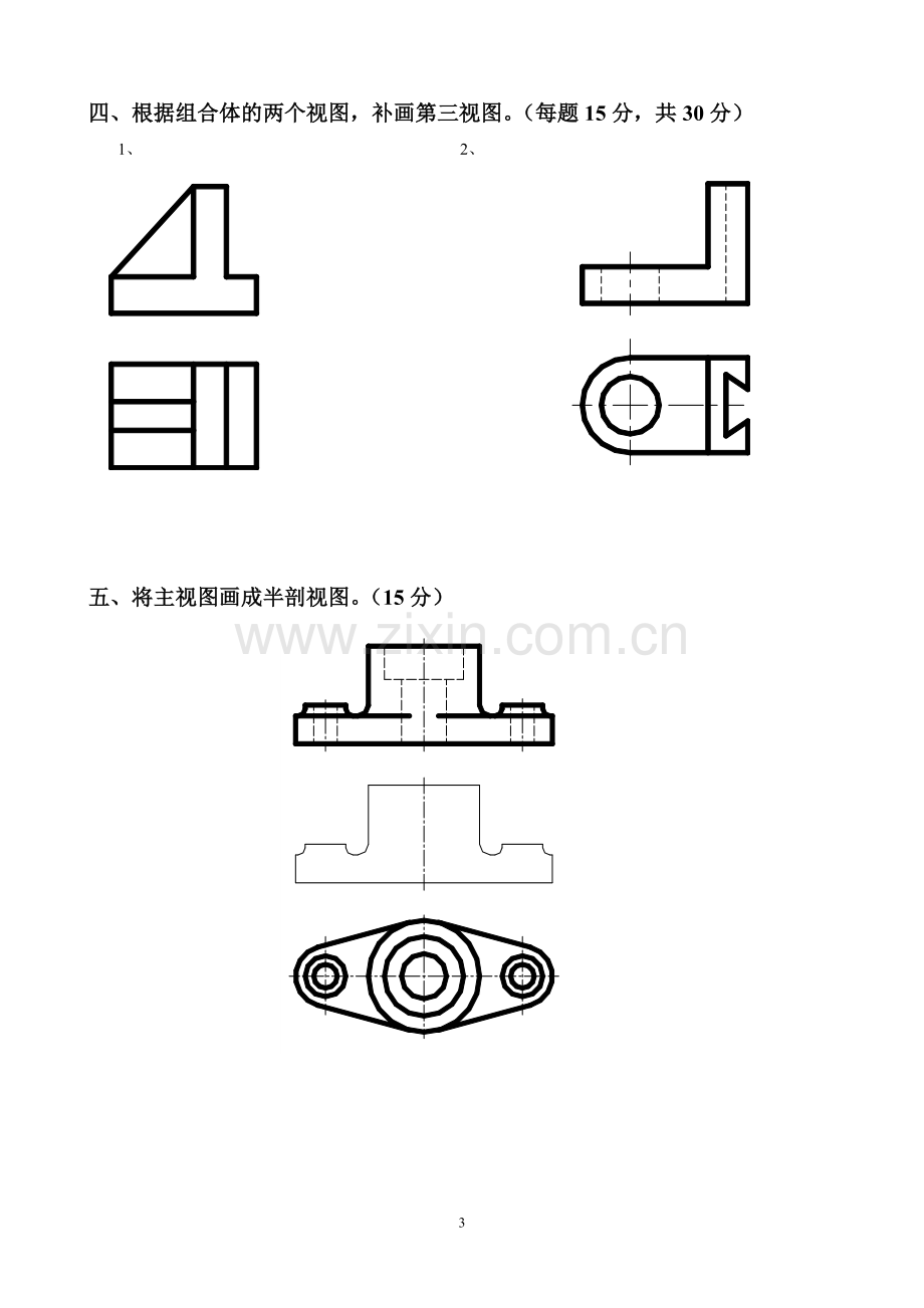 《机械制图》期中考试卷.doc_第3页