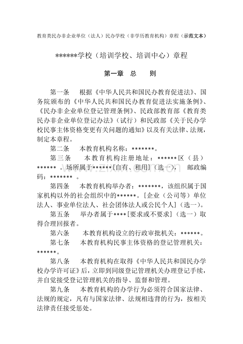 (培训学校、培训中心)章程.doc_第1页