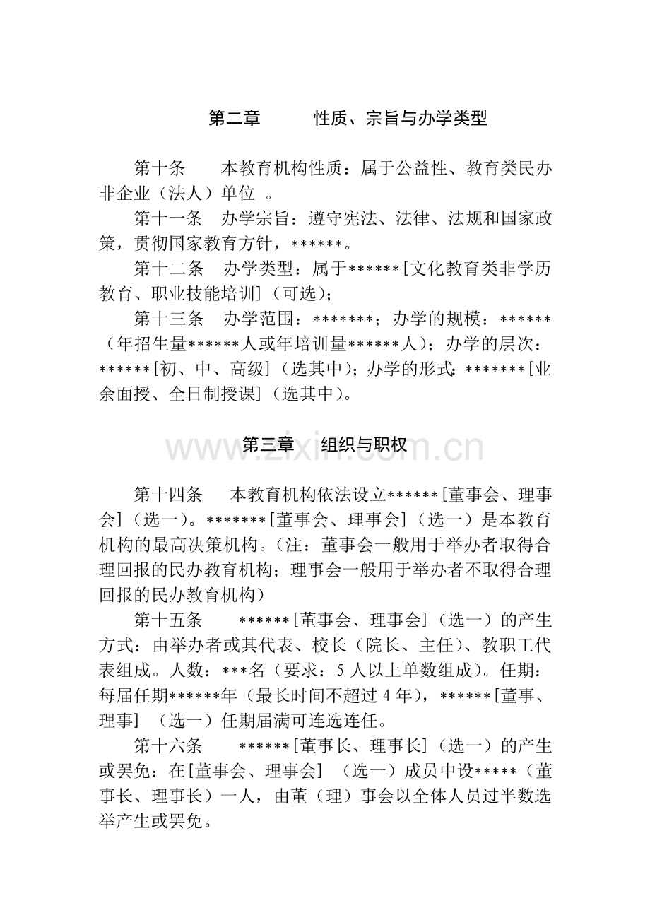 (培训学校、培训中心)章程.doc_第2页