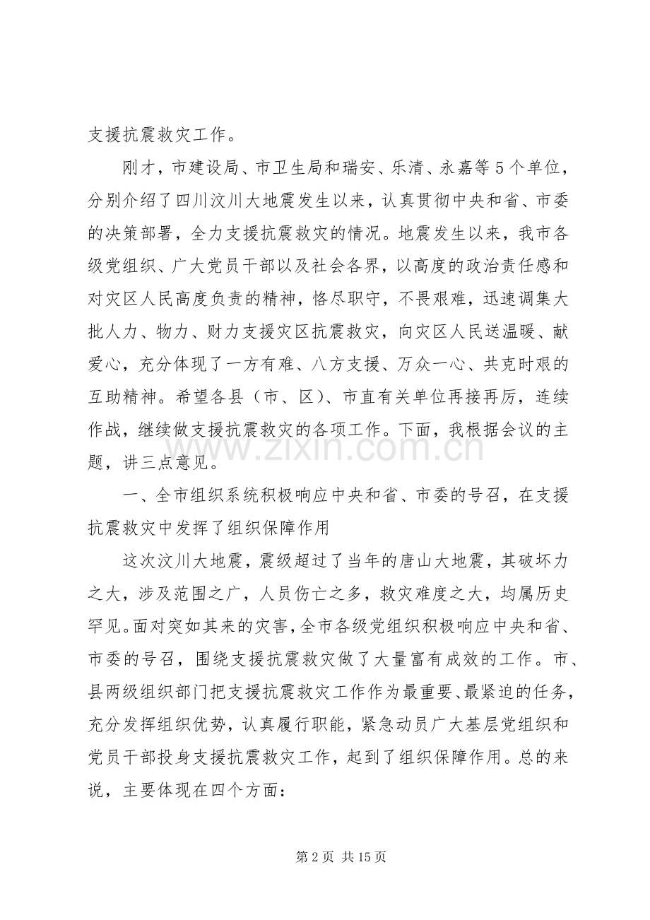 领导在组织系统支援抗震救灾工作座谈会上的讲话发言.docx_第2页