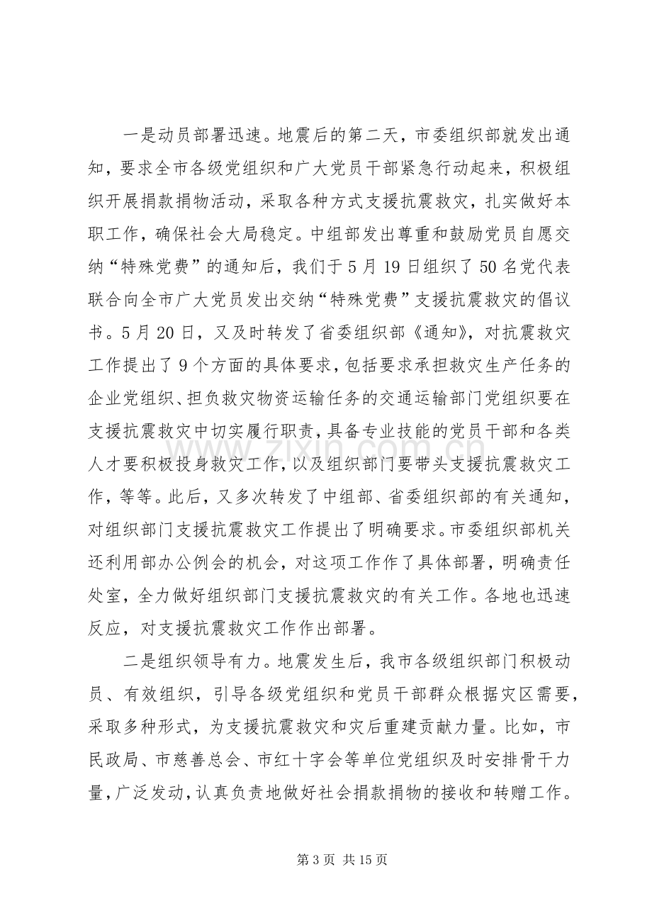 领导在组织系统支援抗震救灾工作座谈会上的讲话发言.docx_第3页