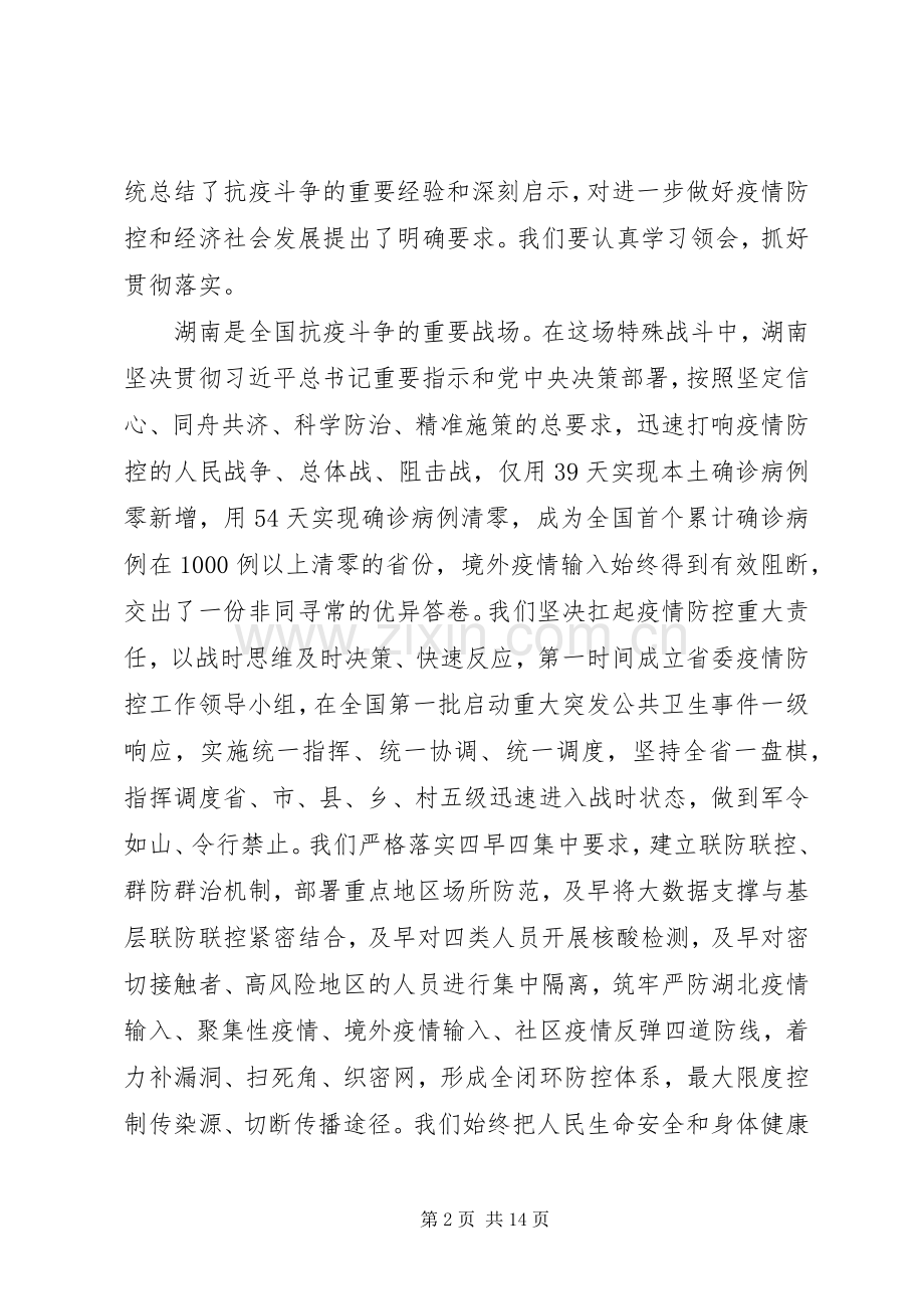 在全省抗击新冠肺炎疫情表彰大会上的讲话发言.docx_第2页