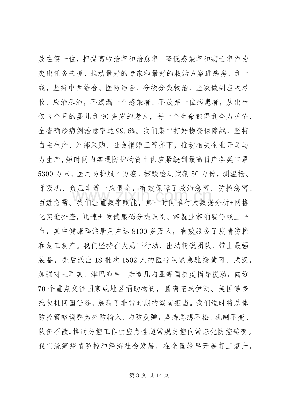 在全省抗击新冠肺炎疫情表彰大会上的讲话发言.docx_第3页