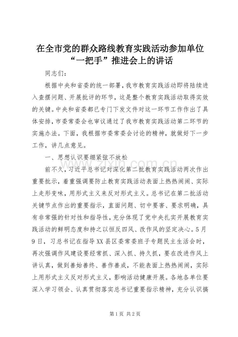 在全市党的群众路线教育实践活动参加单位“一把手”推进会上的讲话发言.docx_第1页