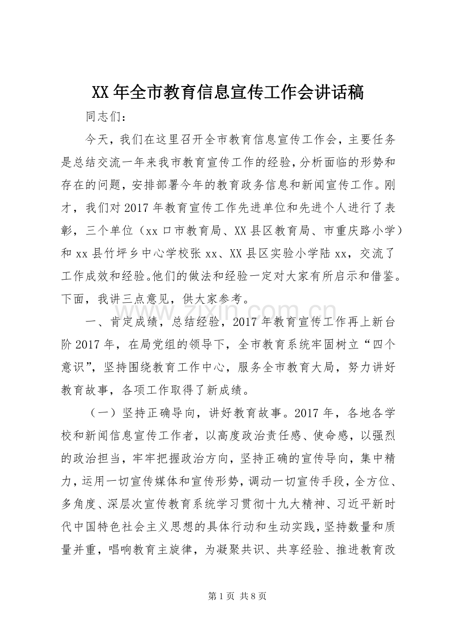 XX年全市教育信息宣传工作会讲话发言稿.docx_第1页