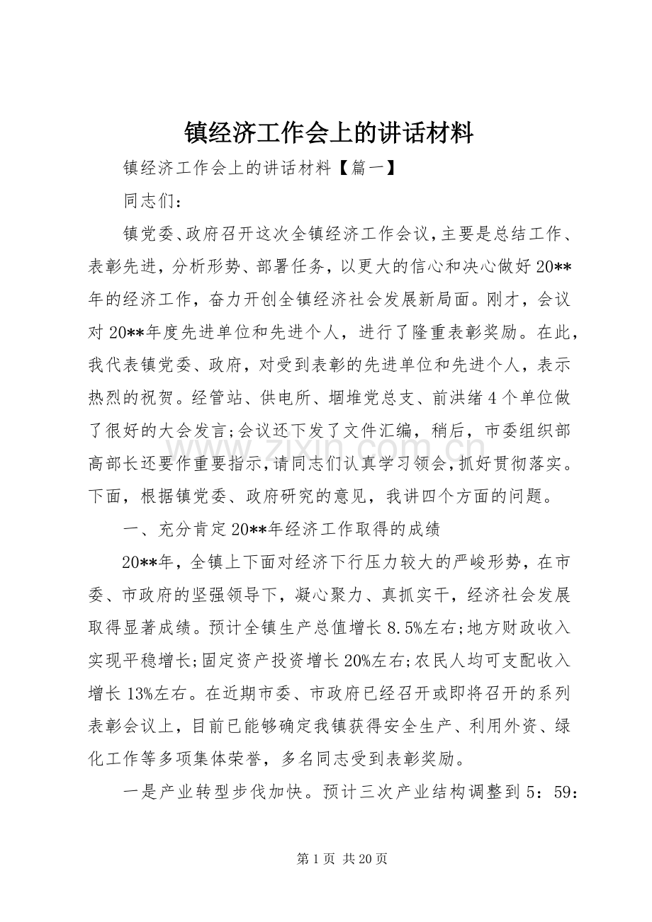 镇经济工作会上的讲话.docx_第1页