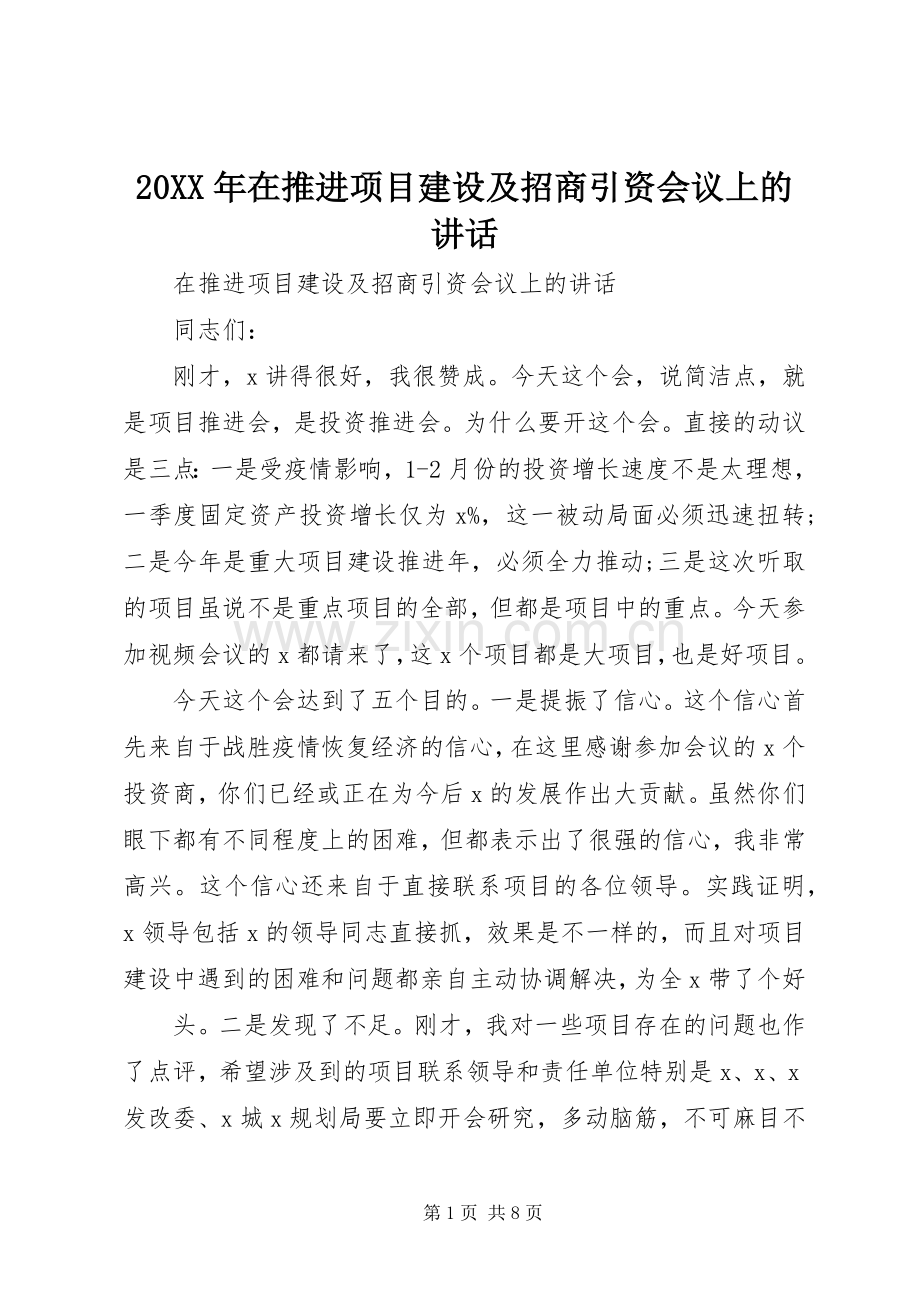 20XX年在推进项目建设及招商引资会议上的讲话发言.docx_第1页