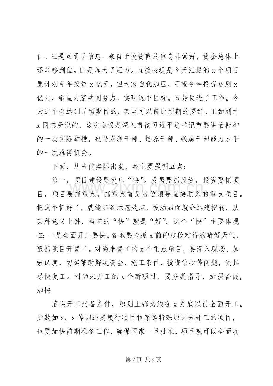 20XX年在推进项目建设及招商引资会议上的讲话发言.docx_第2页