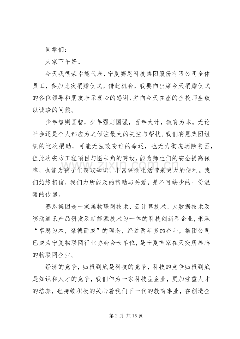 小学捐赠仪式讲话发言稿.docx_第2页