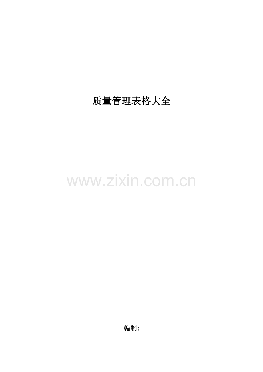 质量管理表格大全.docx_第1页