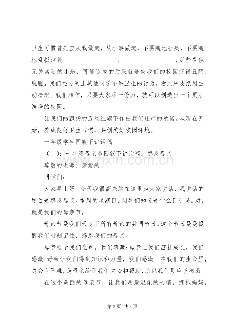 一年级学生国旗下讲话发言稿.docx_第2页