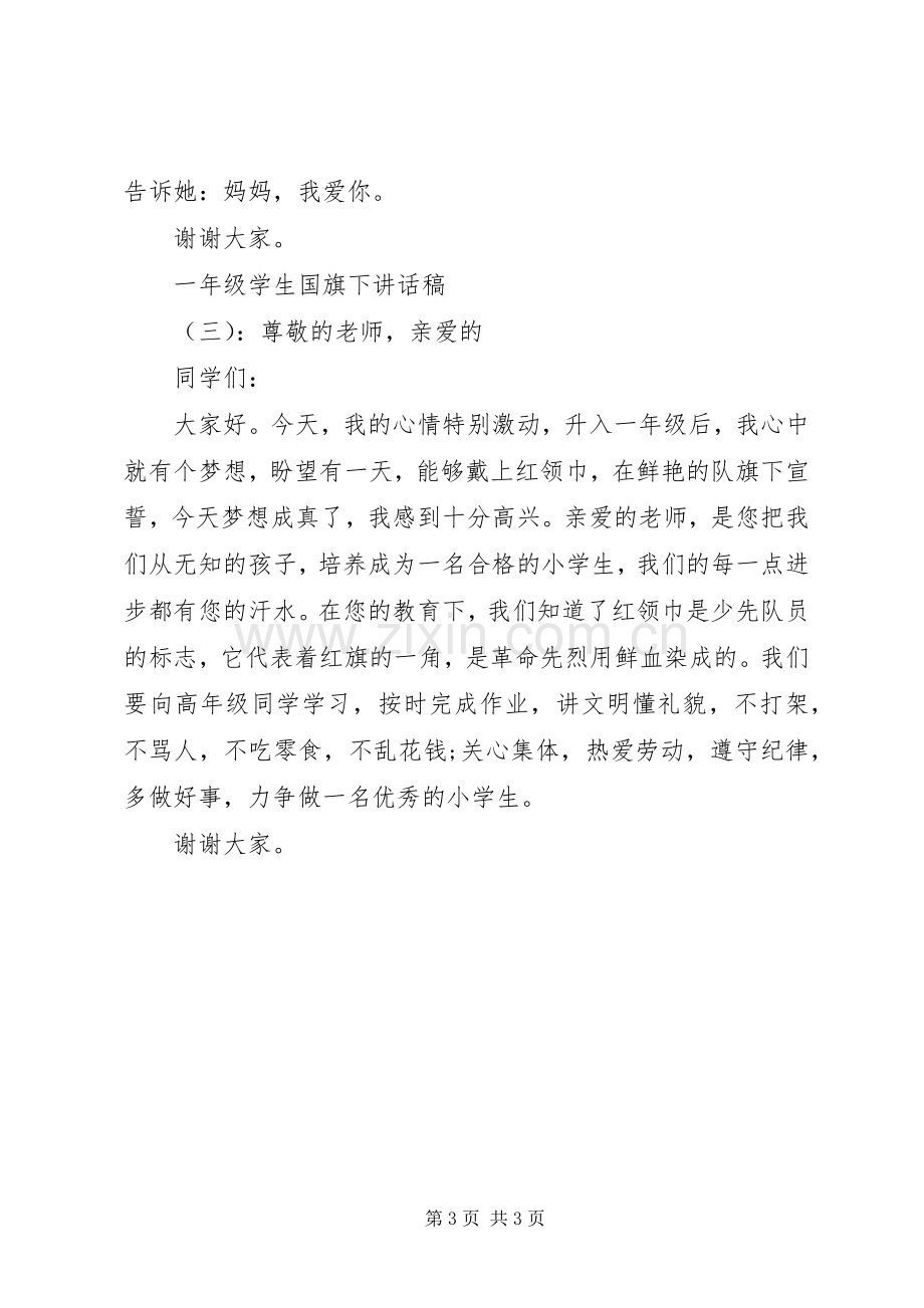 一年级学生国旗下讲话发言稿.docx_第3页