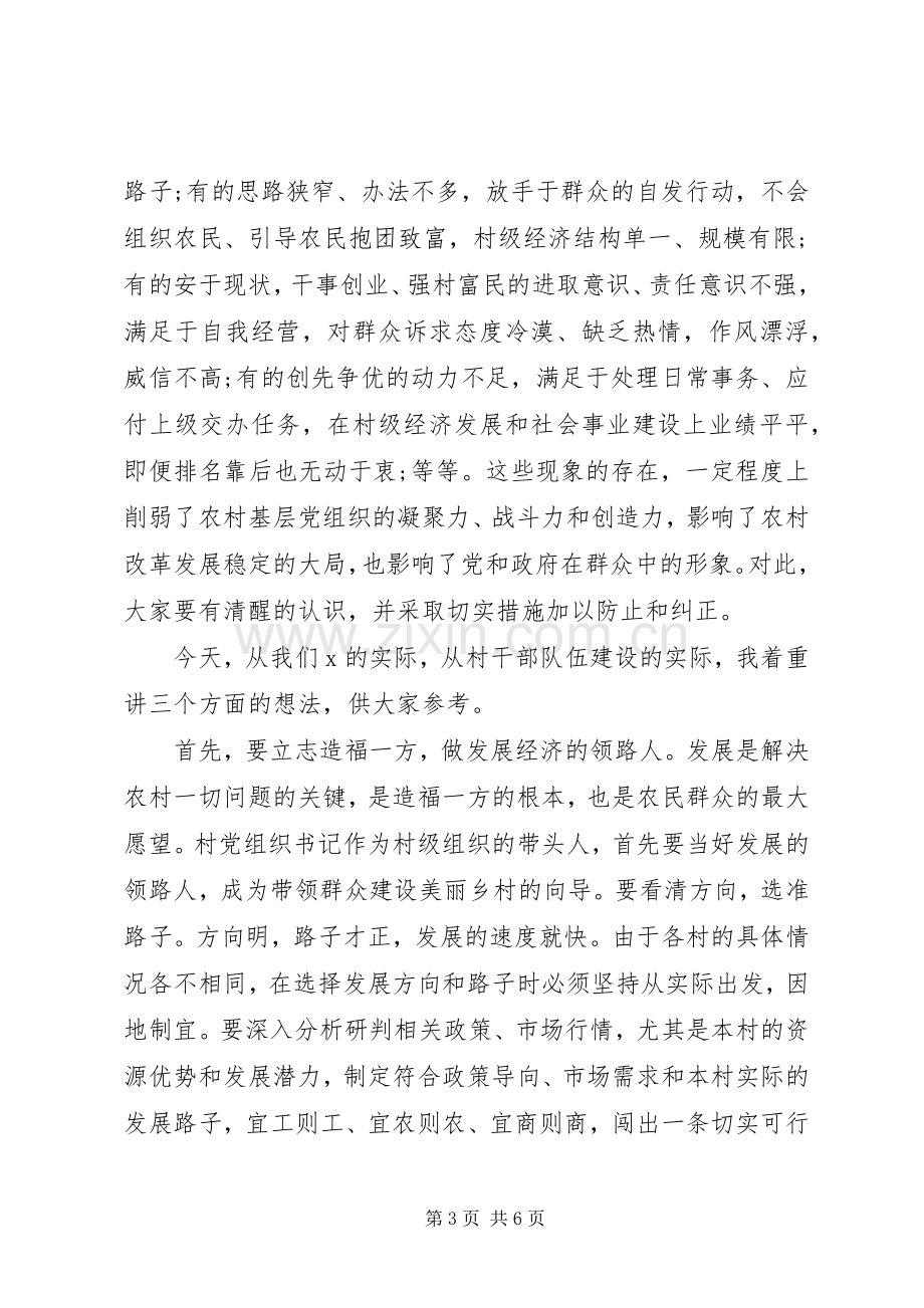 在全市村党组织书记轮训班开班典礼上的讲话发言.docx_第3页