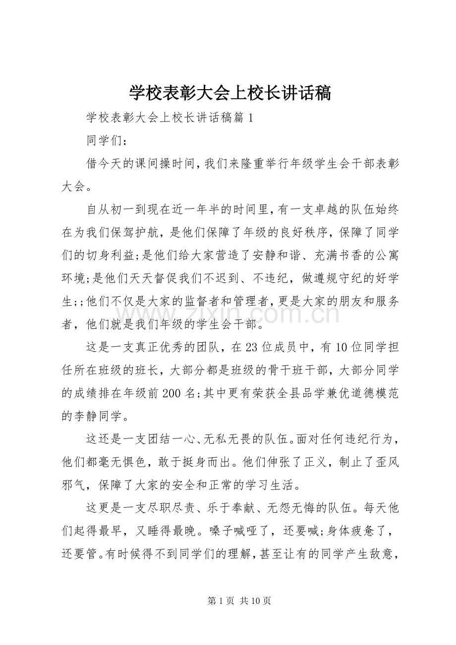 学校表彰大会上校长的讲话稿.docx_第1页