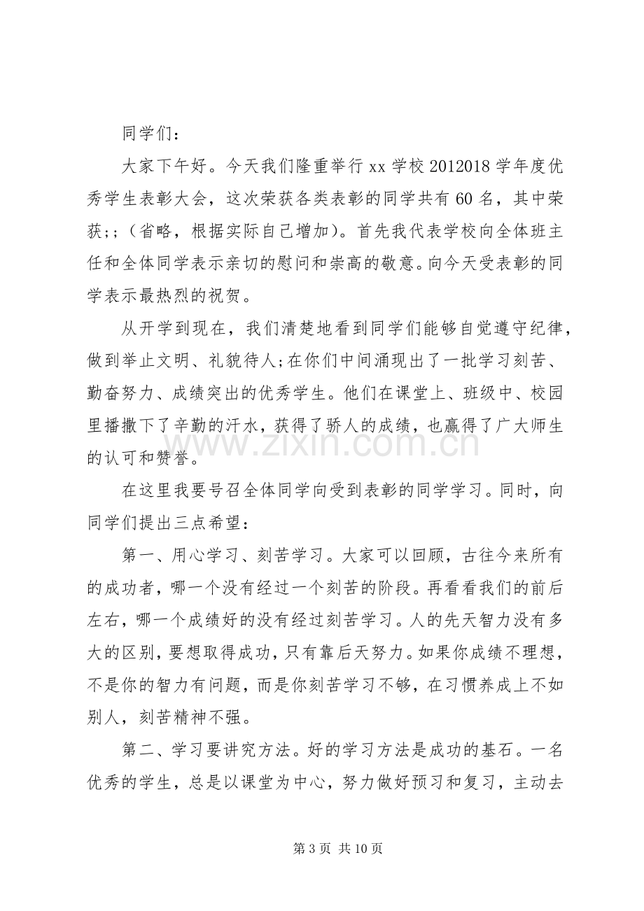 学校表彰大会上校长的讲话稿.docx_第3页