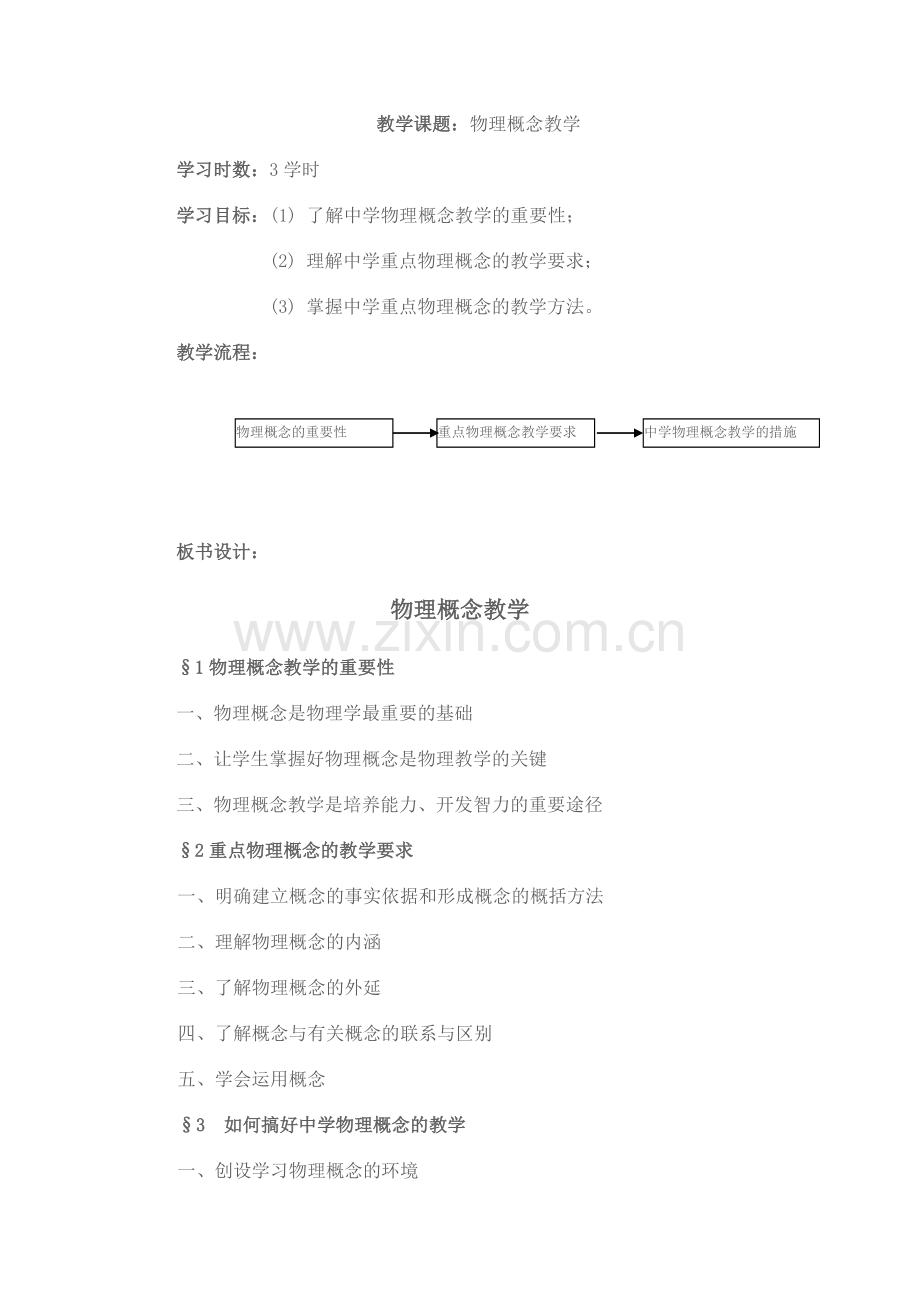 物理概念课教学.doc_第1页