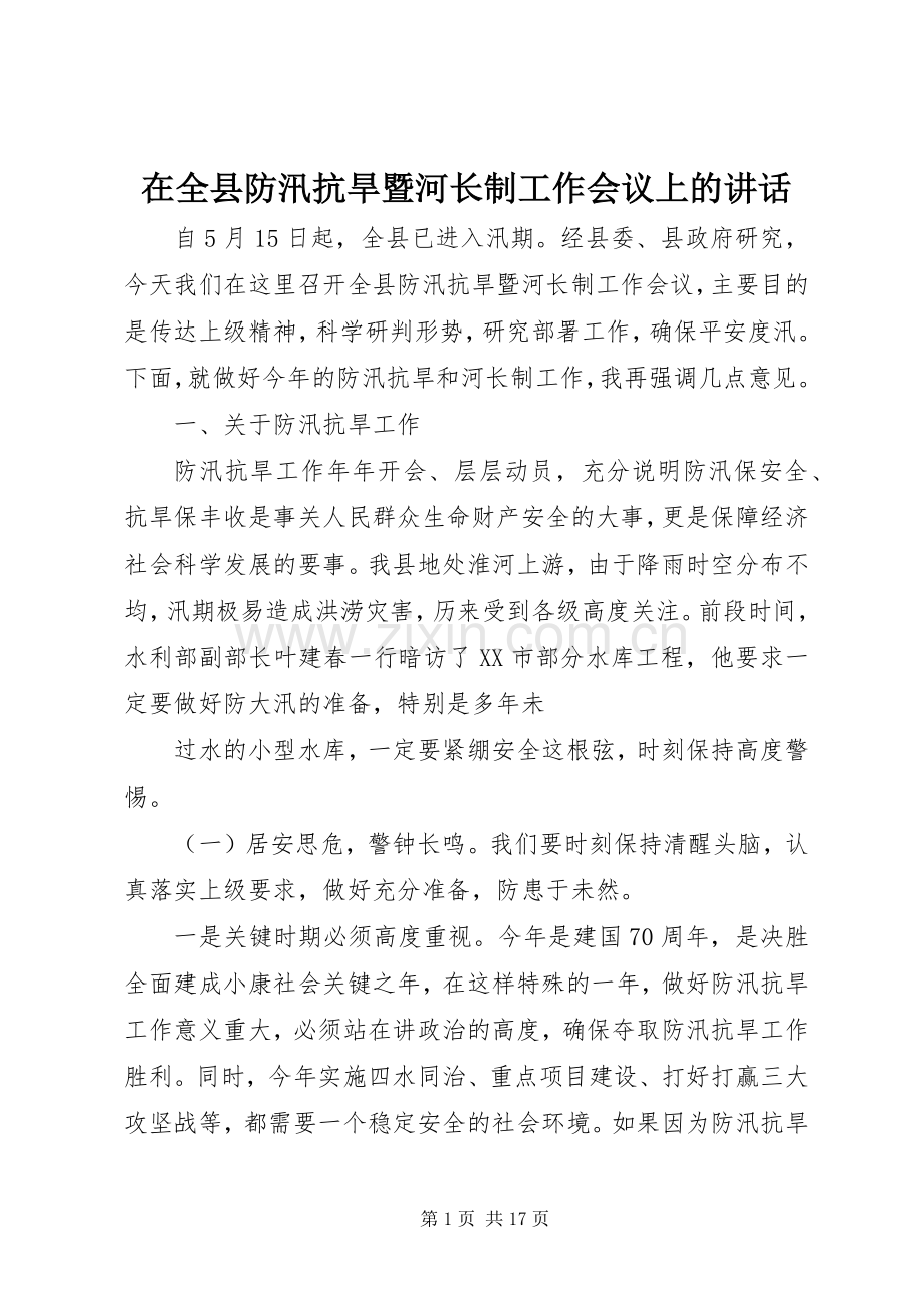 在全县防汛抗旱暨河长制工作会议上的讲话发言.docx_第1页