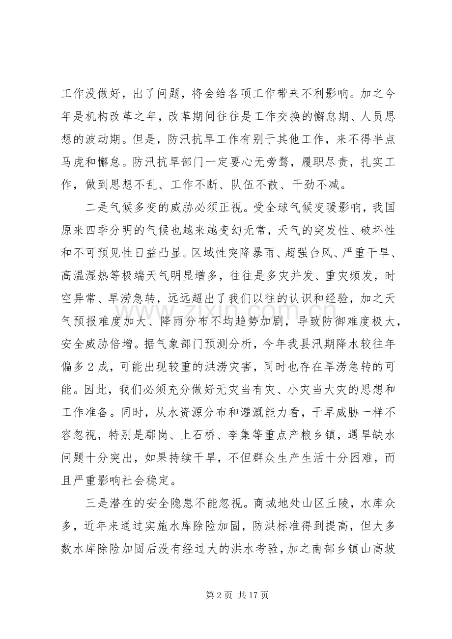 在全县防汛抗旱暨河长制工作会议上的讲话发言.docx_第2页