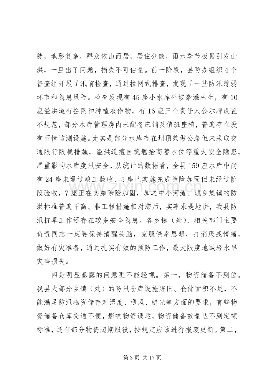 在全县防汛抗旱暨河长制工作会议上的讲话发言.docx_第3页