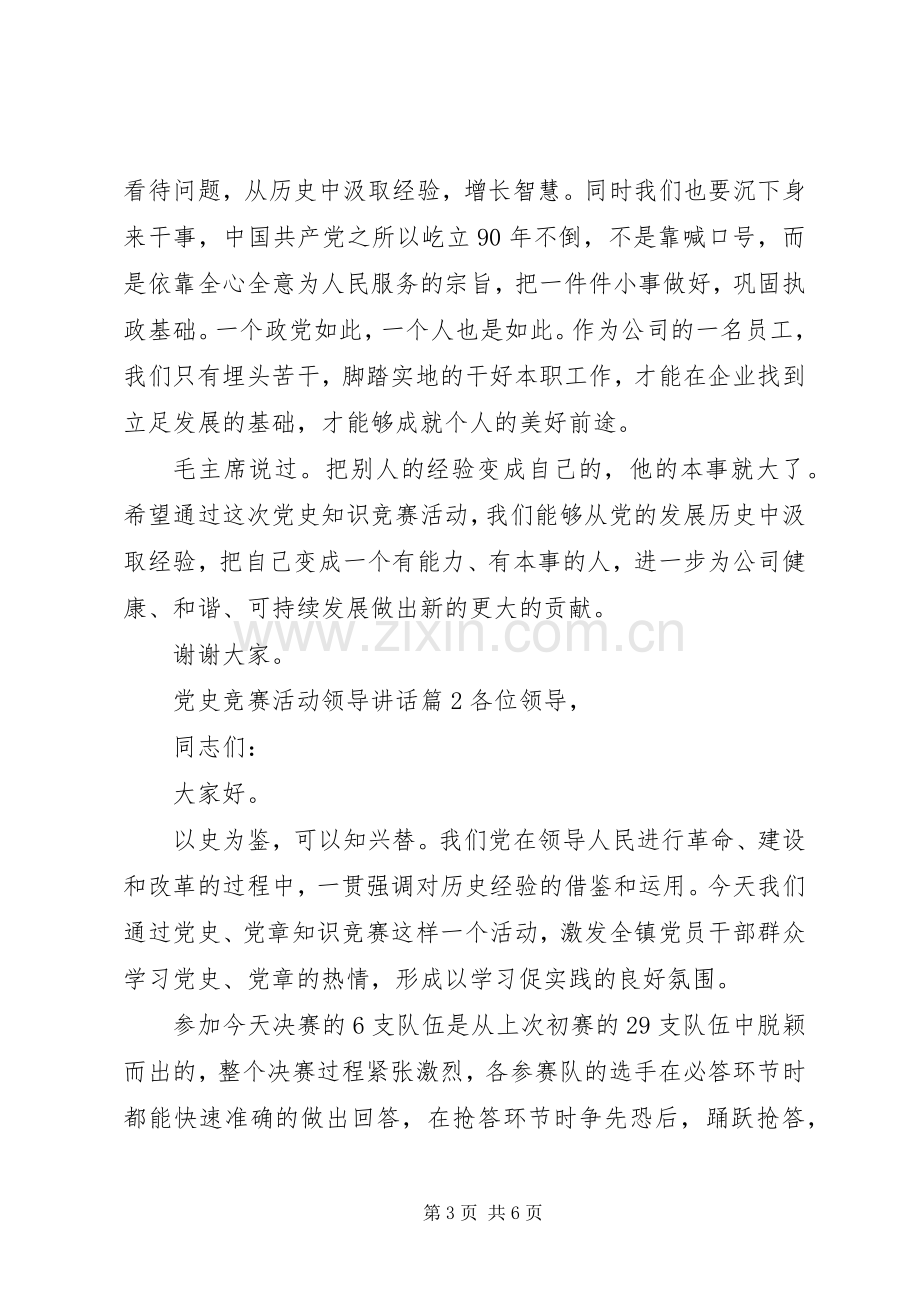 党史竞赛活动领导讲话发言.docx_第3页