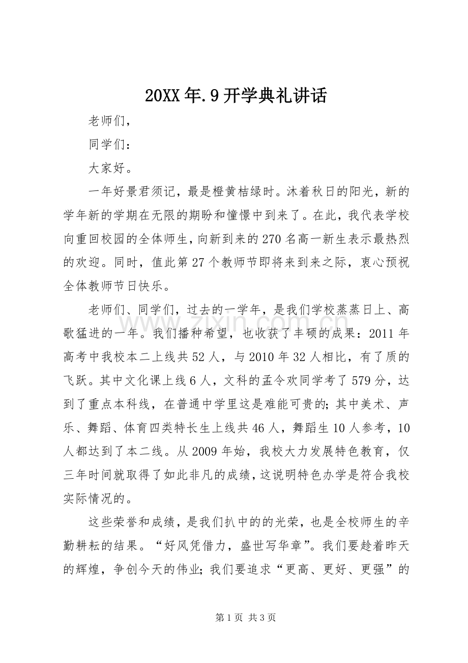 20XX年.9开学典礼讲话.docx_第1页