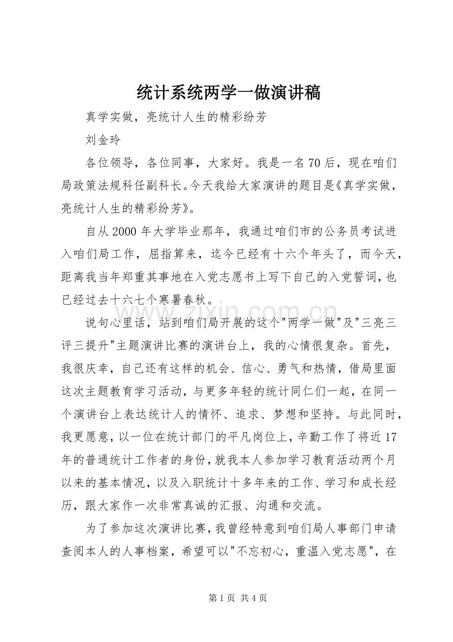 统计系统两学一做演讲稿范文.docx_第1页