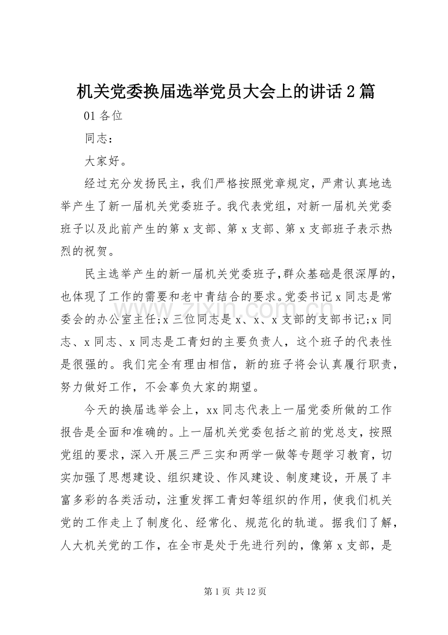 机关党委换届选举党员大会上的讲话发言2篇.docx_第1页