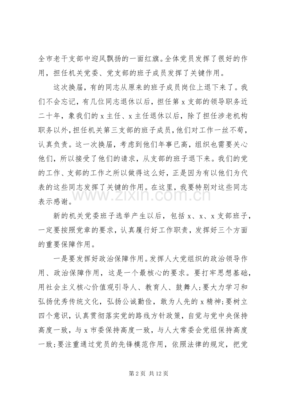 机关党委换届选举党员大会上的讲话发言2篇.docx_第2页