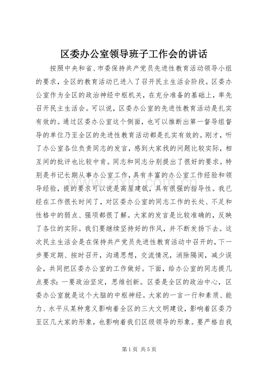 区委办公室领导班子工作会的讲话发言.docx_第1页