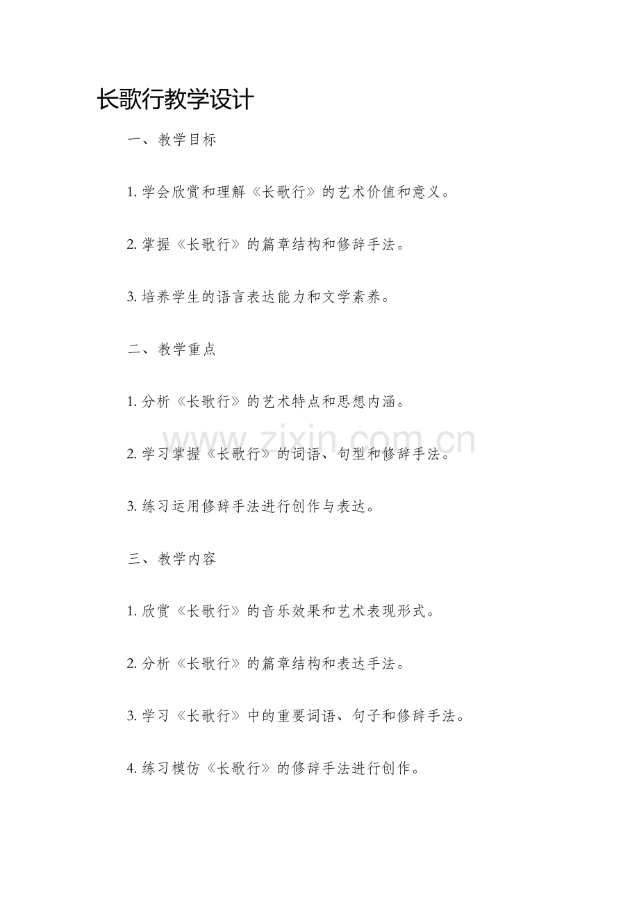 长歌行教学设计.docx_第1页