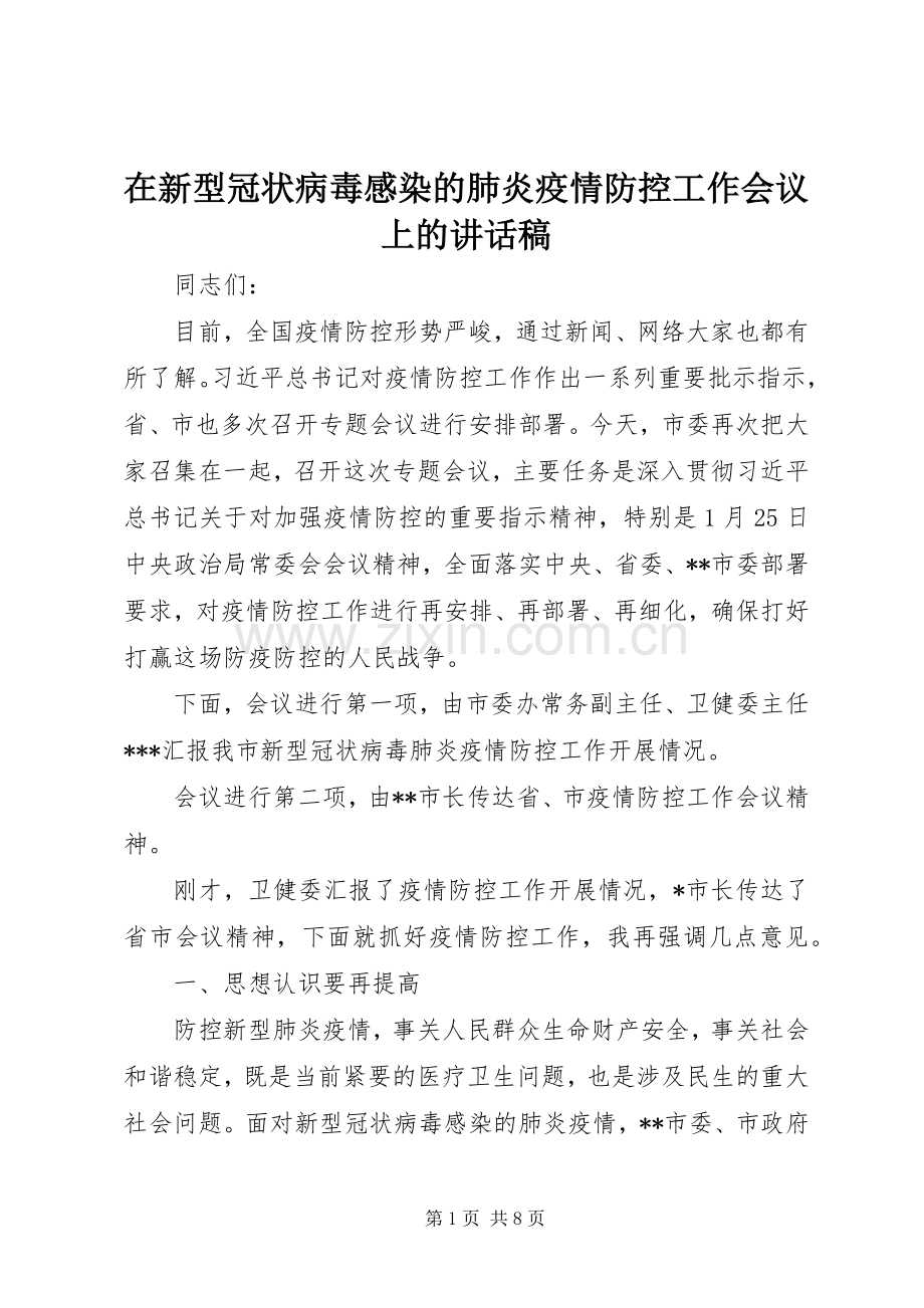 在新型冠状病毒感染的肺炎疫情防控工作会议上的讲话发言稿.docx_第1页