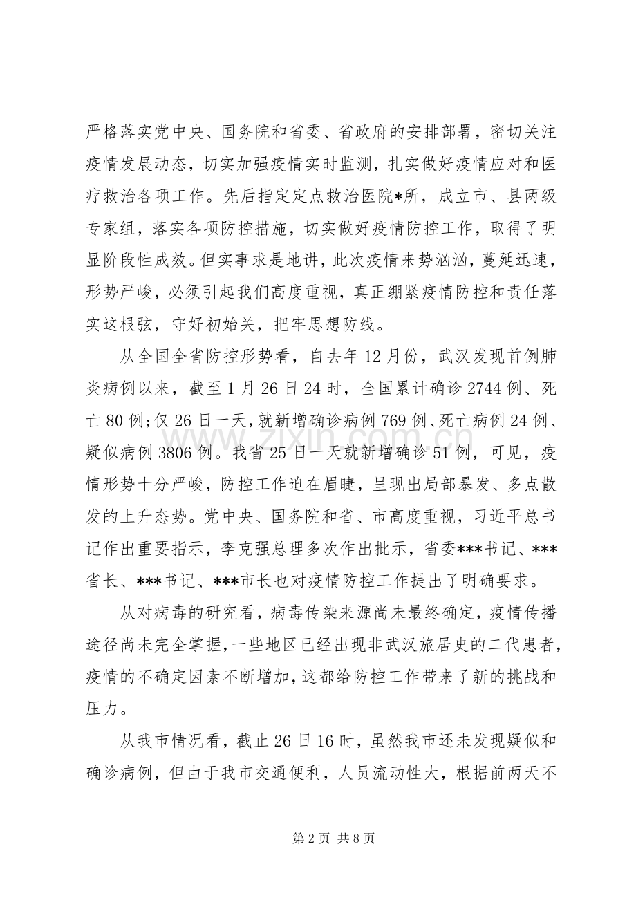 在新型冠状病毒感染的肺炎疫情防控工作会议上的讲话发言稿.docx_第2页