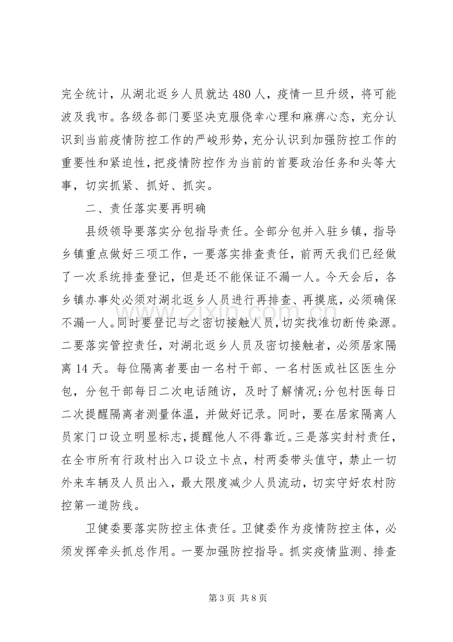 在新型冠状病毒感染的肺炎疫情防控工作会议上的讲话发言稿.docx_第3页