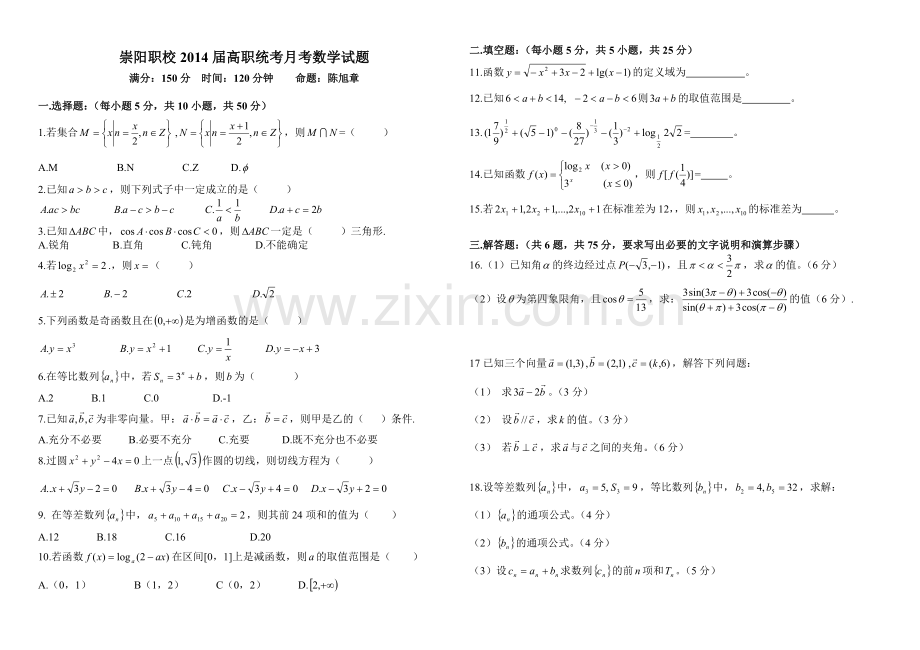 崇阳职校2014届高职统考月考数学试题.doc_第1页