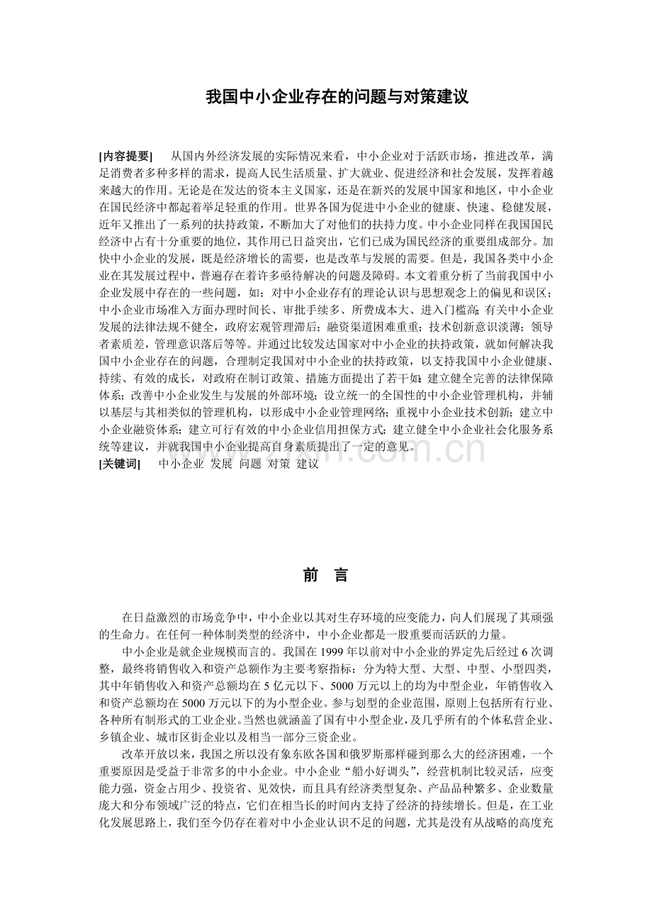 我国中小企业存在的问题与对策建议.doc_第1页