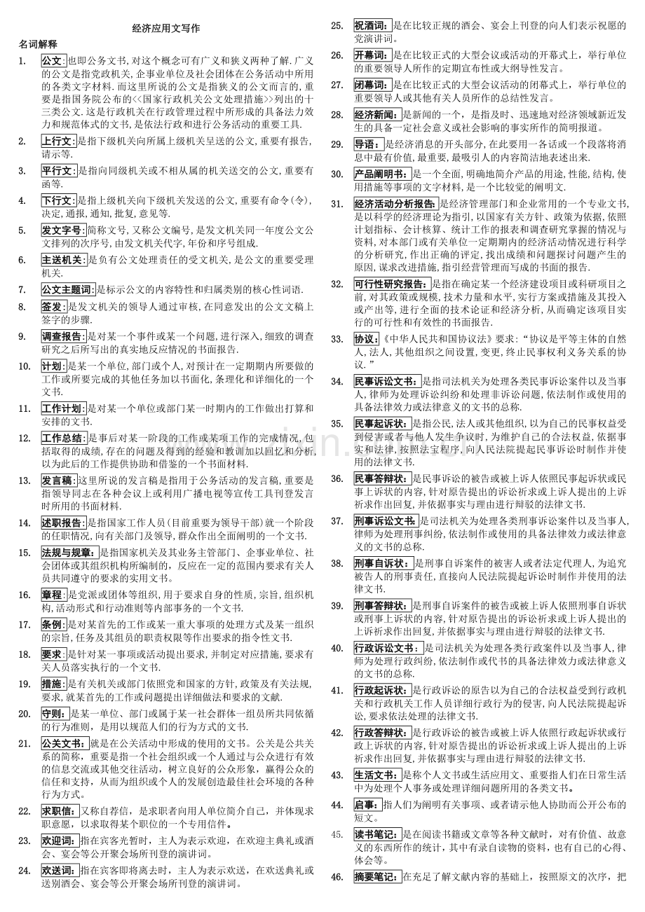 2024年新版电大经济应用文写作考试资料.doc_第1页