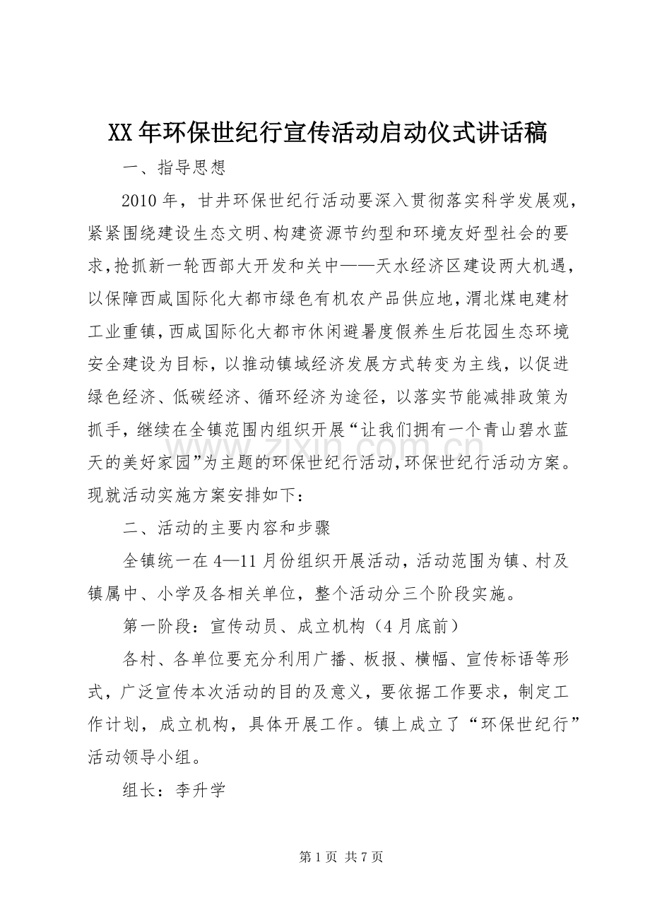 XX年环保世纪行宣传活动启动仪式的讲话发言稿.docx_第1页