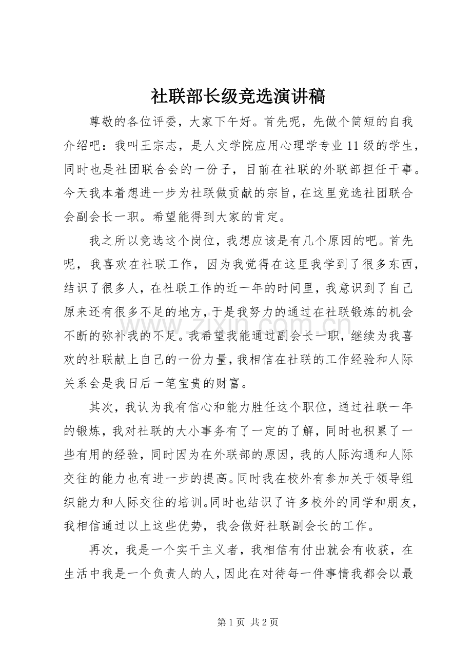 社联部长级竞选致辞演讲稿.docx_第1页