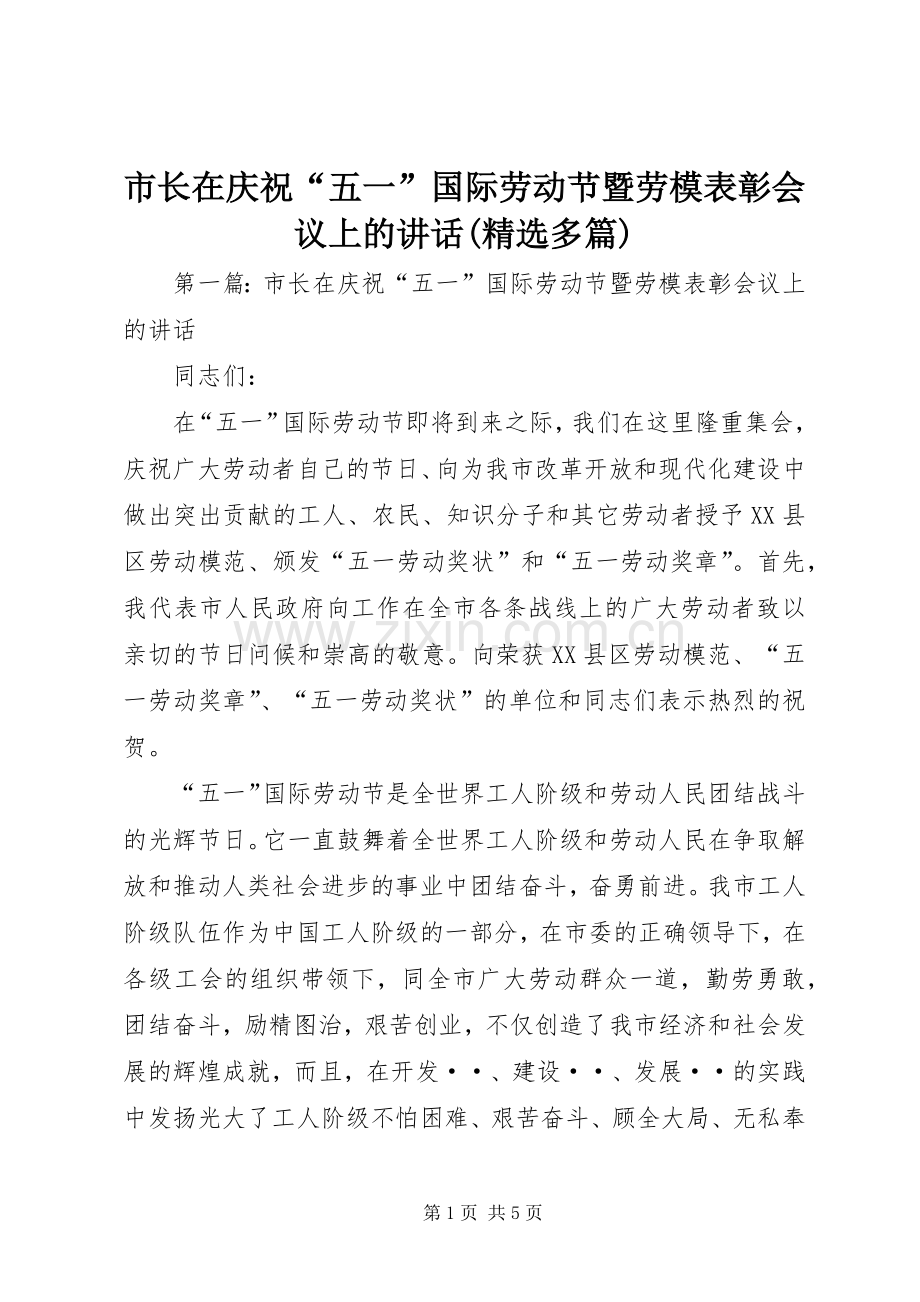 市长在庆祝“五一”国际劳动节暨劳模表彰会议上的讲话发言(多篇).docx_第1页