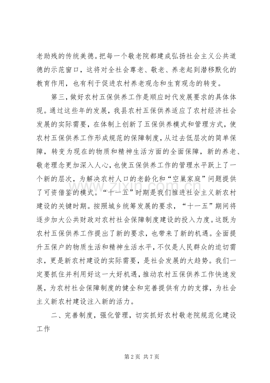 副县长在县农村敬老院工作会议上的讲话发言.docx_第2页