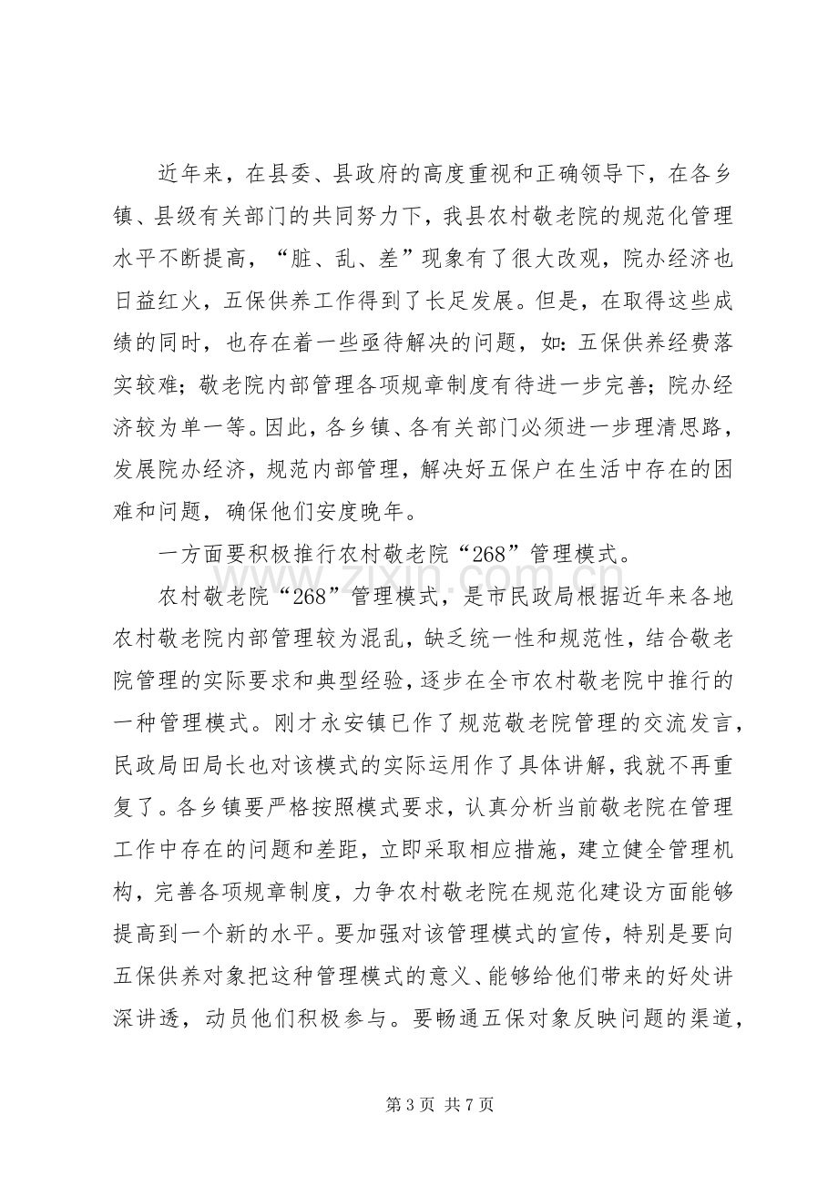 副县长在县农村敬老院工作会议上的讲话发言.docx_第3页